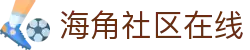 海角社区在线 - 全球华人数字化社交平台 | 专业社区服务登录入口